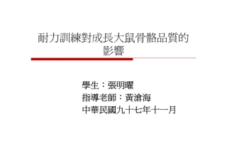 耐训对成长大鼠骨骼品质的影响