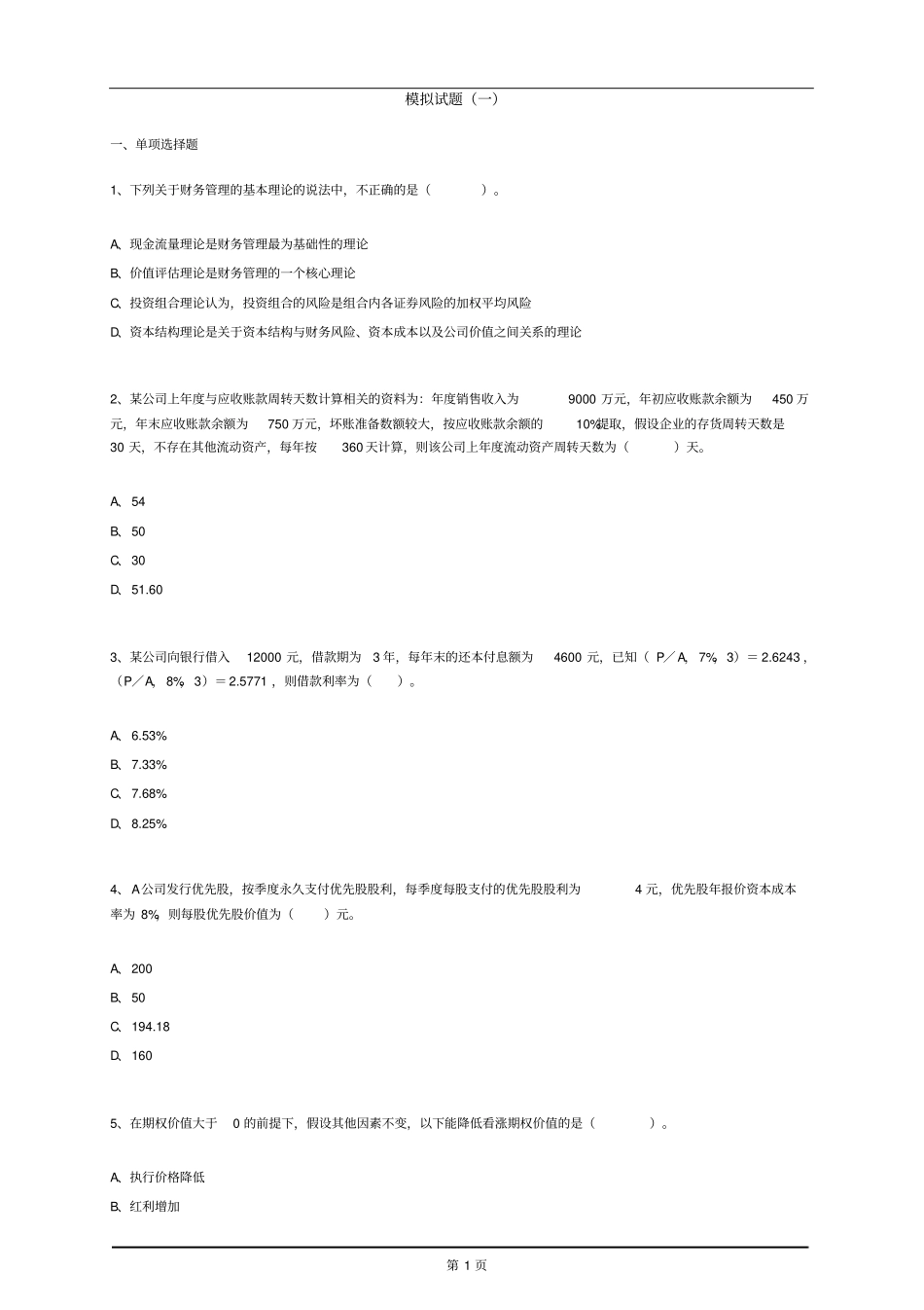 CPA财管模拟试题带答案解析1_第1页