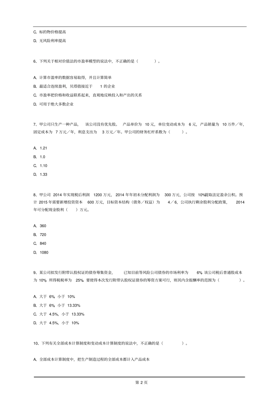 CPA财管模拟试题带答案解析1_第2页