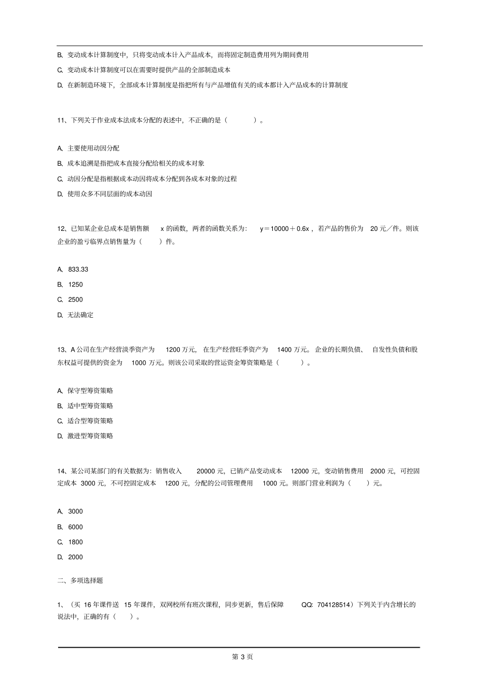 CPA财管模拟试题带答案解析1_第3页