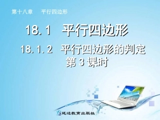 平行四边形的判定第3课时