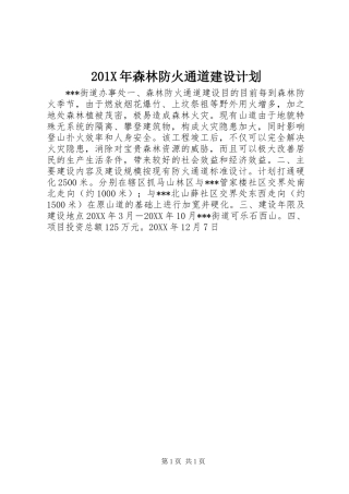201X年森林防火通道建设计划