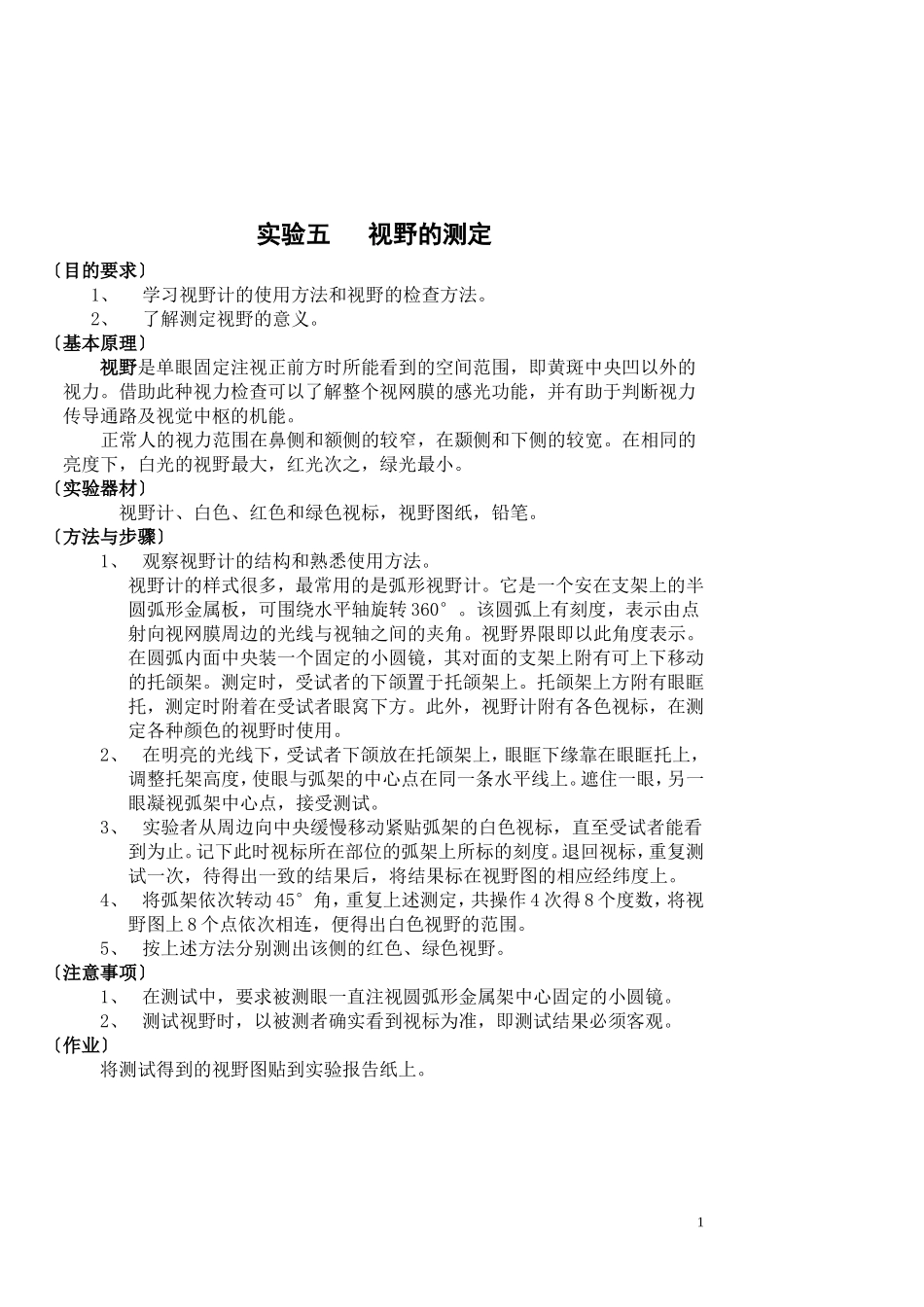 实验五  视野的测定_第1页