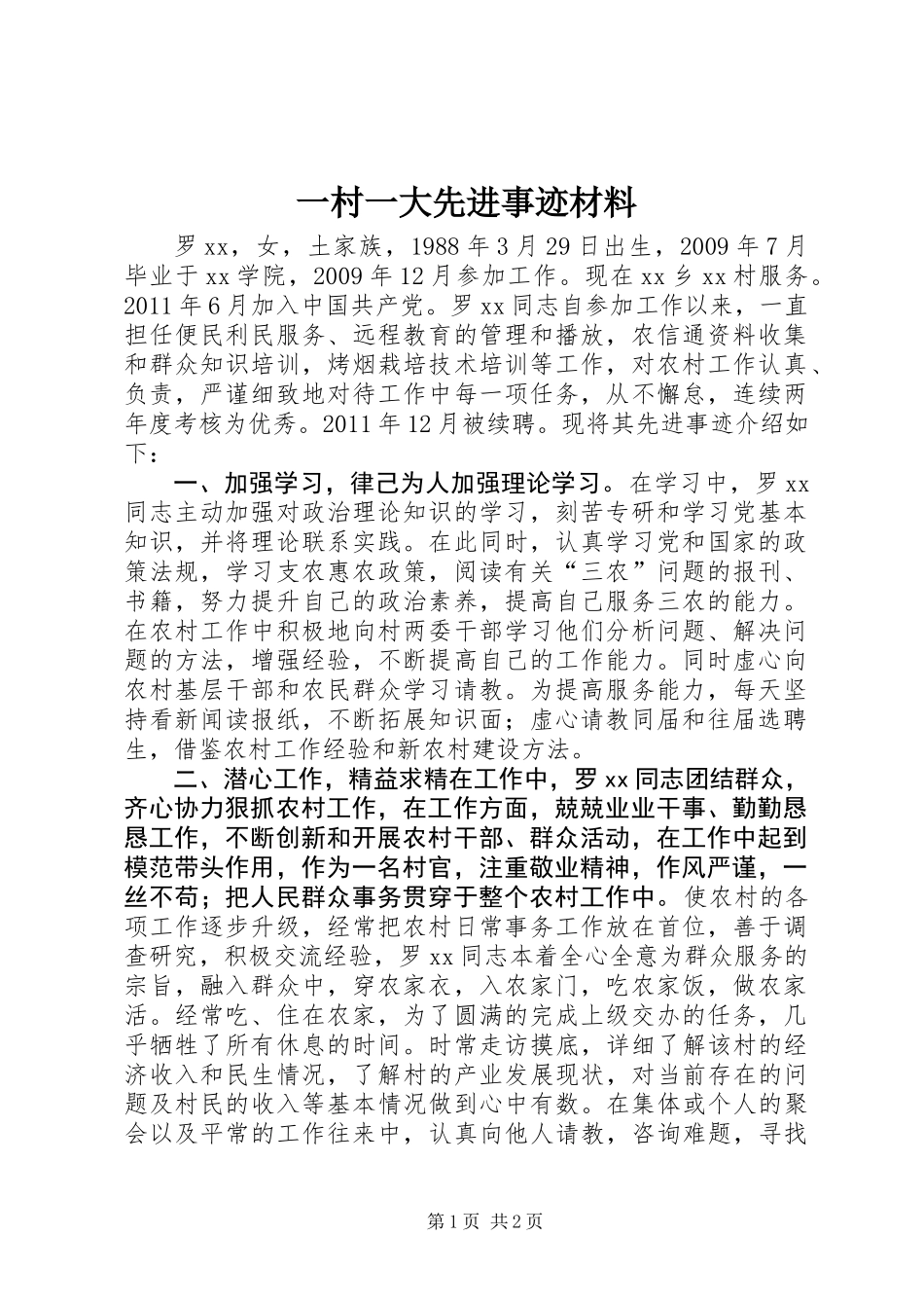 一村一大先进事迹材料_第1页