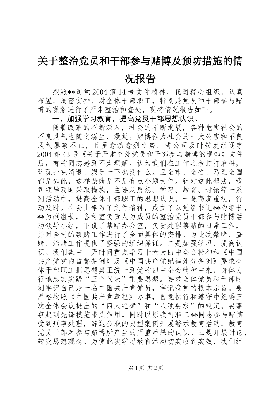 关于整治党员和干部参与赌博及预防措施的情况报告_第1页