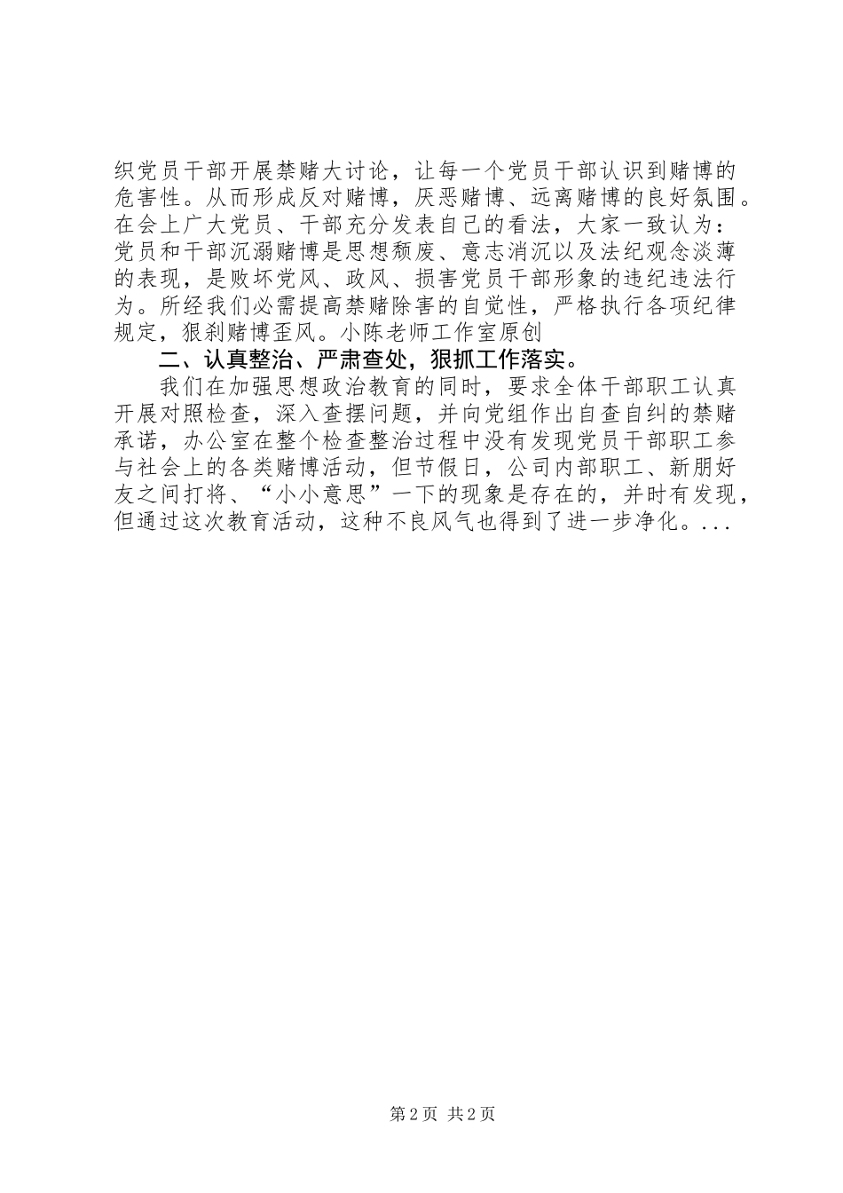 关于整治党员和干部参与赌博及预防措施的情况报告_第2页