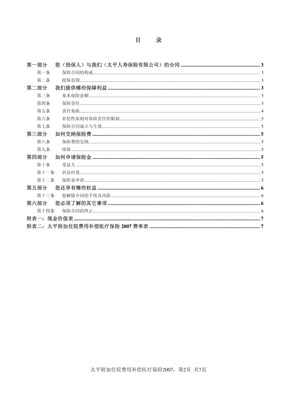 太平附加住院费用补偿医疗保险2007条款_第2页
