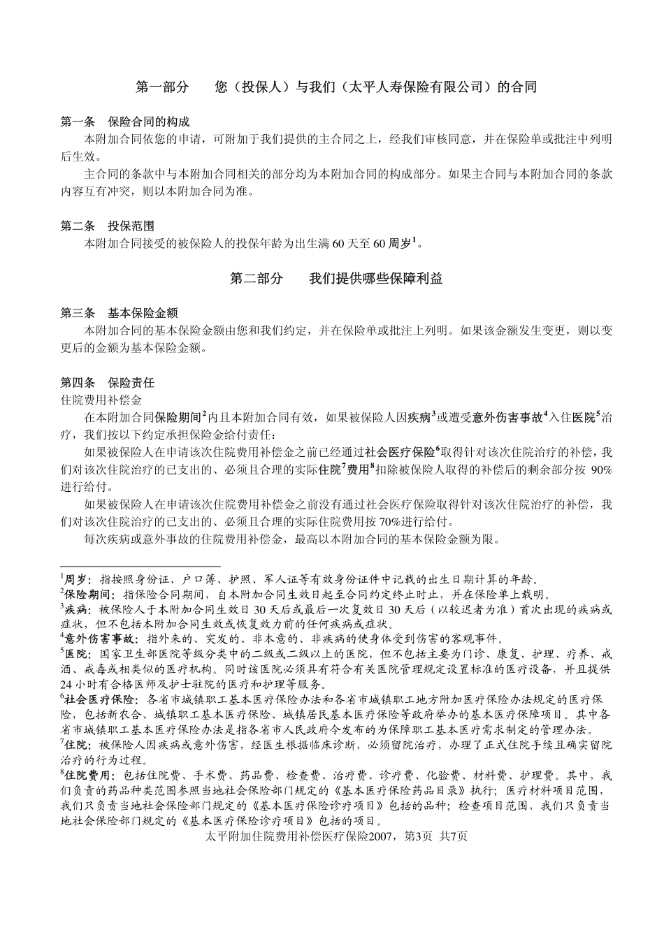 太平附加住院费用补偿医疗保险2007条款_第3页
