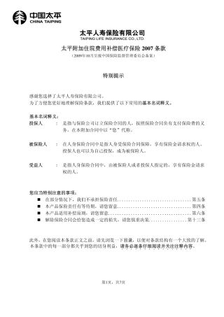 太平附加住院费用补偿医疗保险2007条款