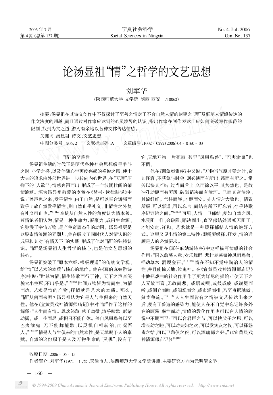 论汤显祖_情_之哲学的文艺思想_第1页