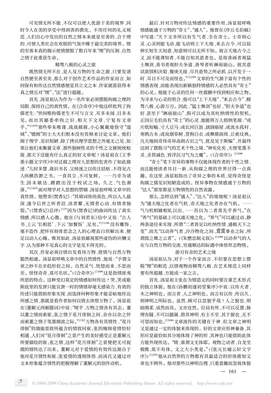 论汤显祖_情_之哲学的文艺思想_第2页