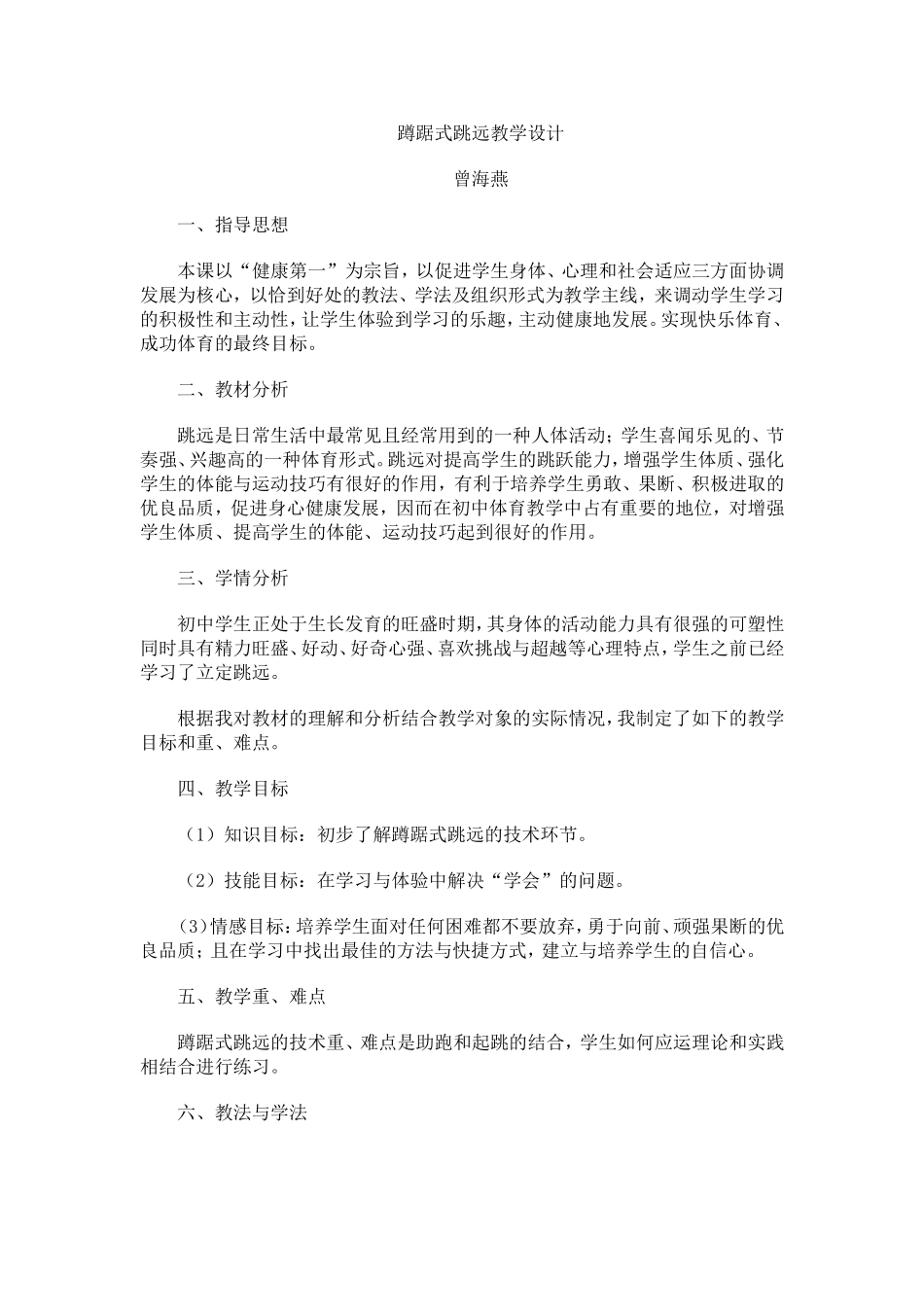 蹲踞式跳远教学设计(1)_第1页