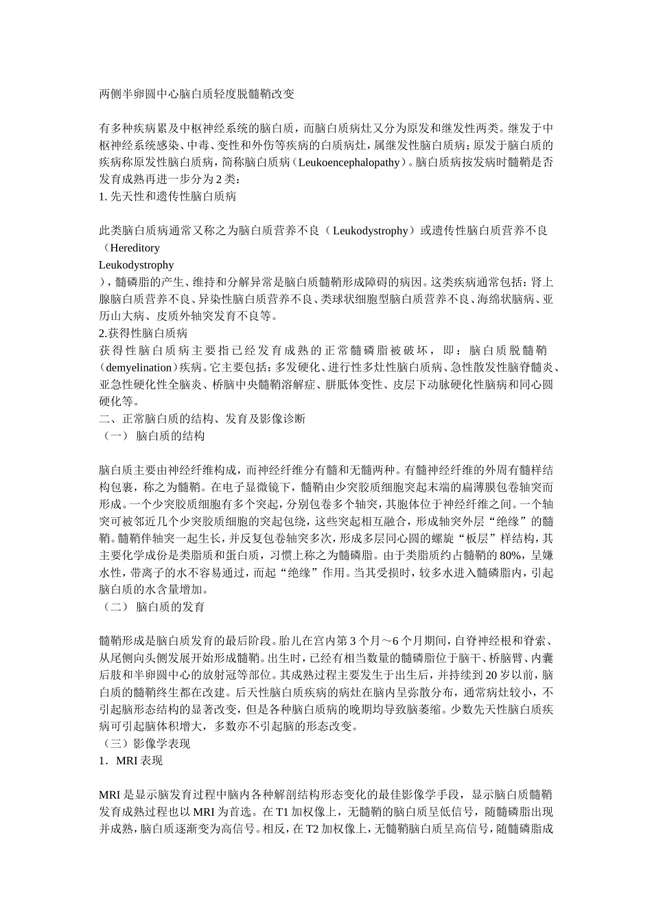 两侧半卵圆中心脑白质轻度脱髓鞘改变_第1页