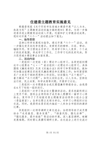 住建委主题教育实施意见