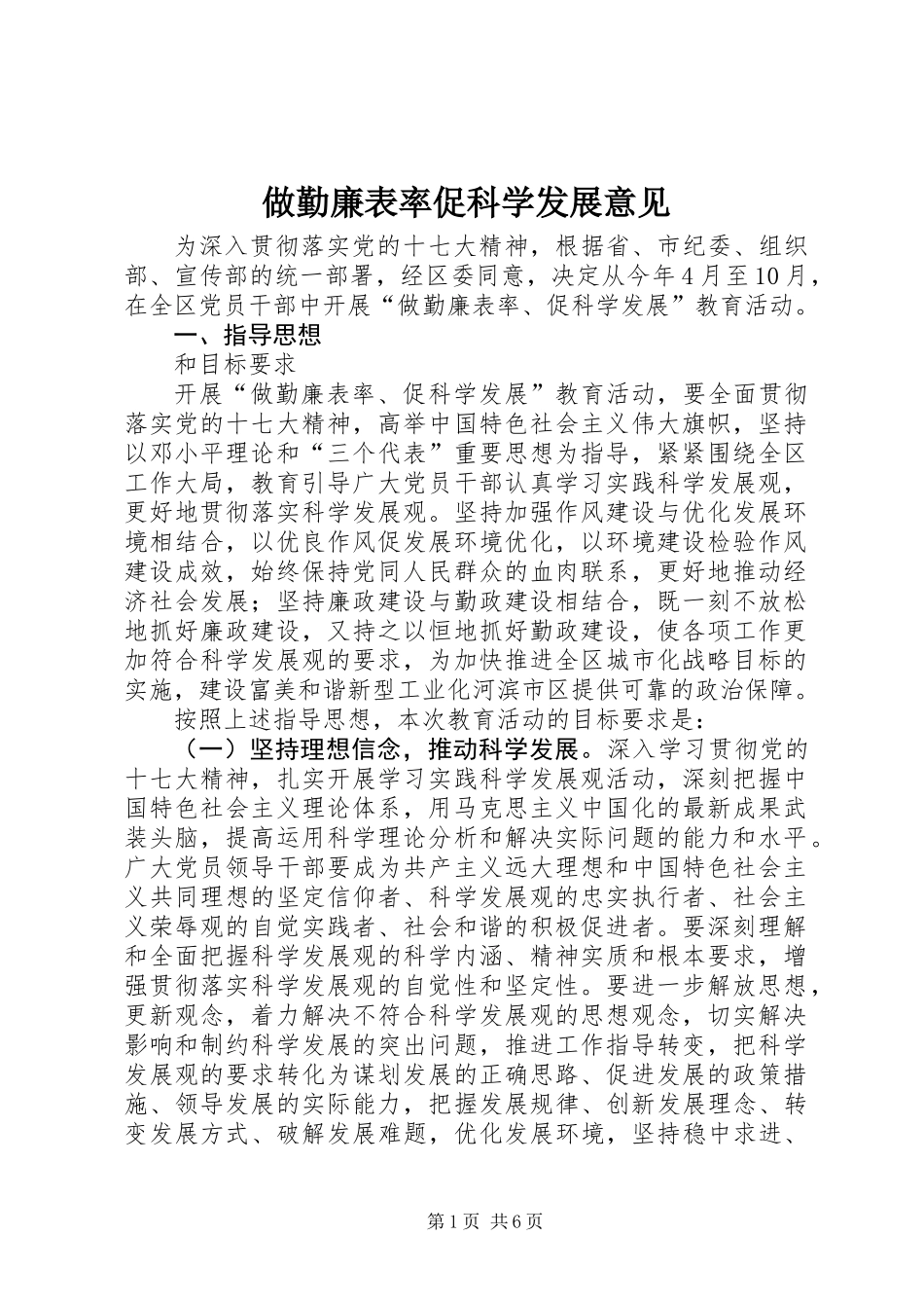 做勤廉表率促科学发展意见_第1页