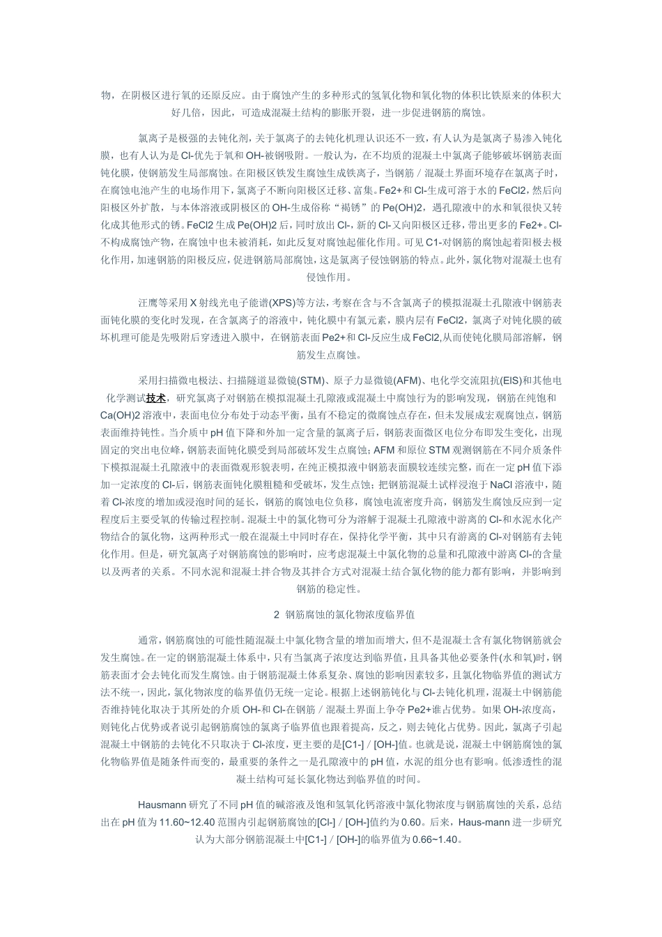 氯离子对钢筋腐蚀机理的影响_第2页