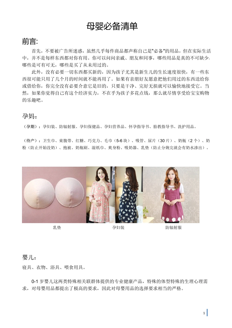 母婴用品 母婴用品有哪些_第1页
