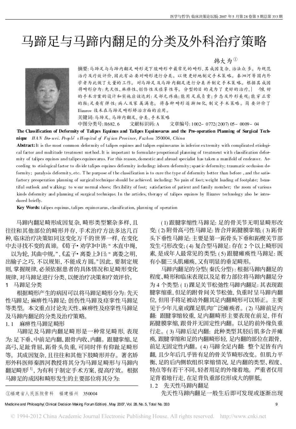 马蹄足与马蹄内翻足的分类及外科治疗策略_第1页