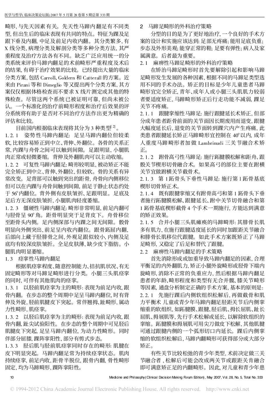 马蹄足与马蹄内翻足的分类及外科治疗策略_第2页