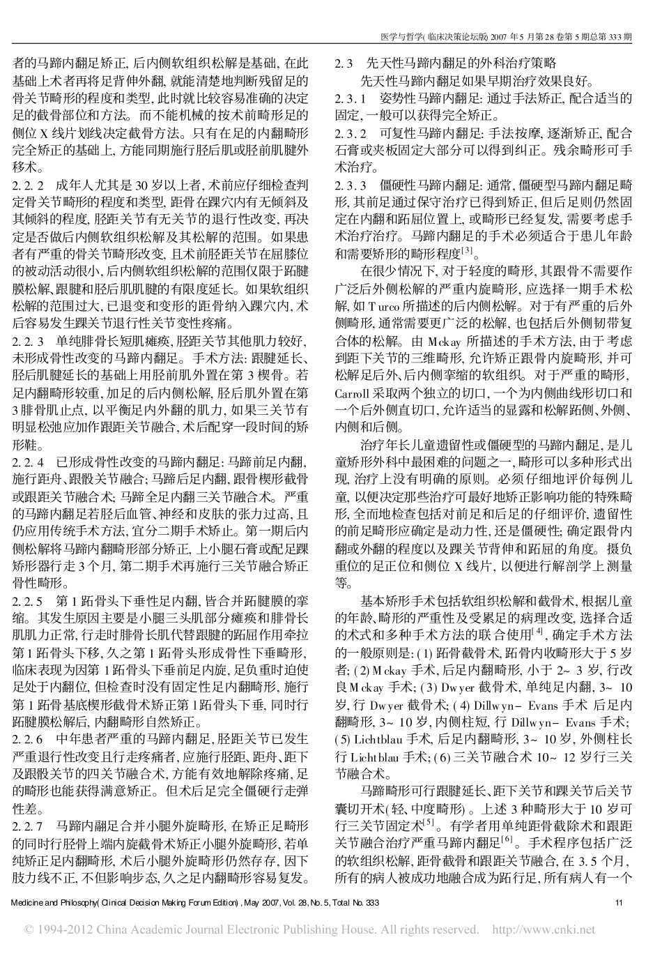 马蹄足与马蹄内翻足的分类及外科治疗策略_第3页