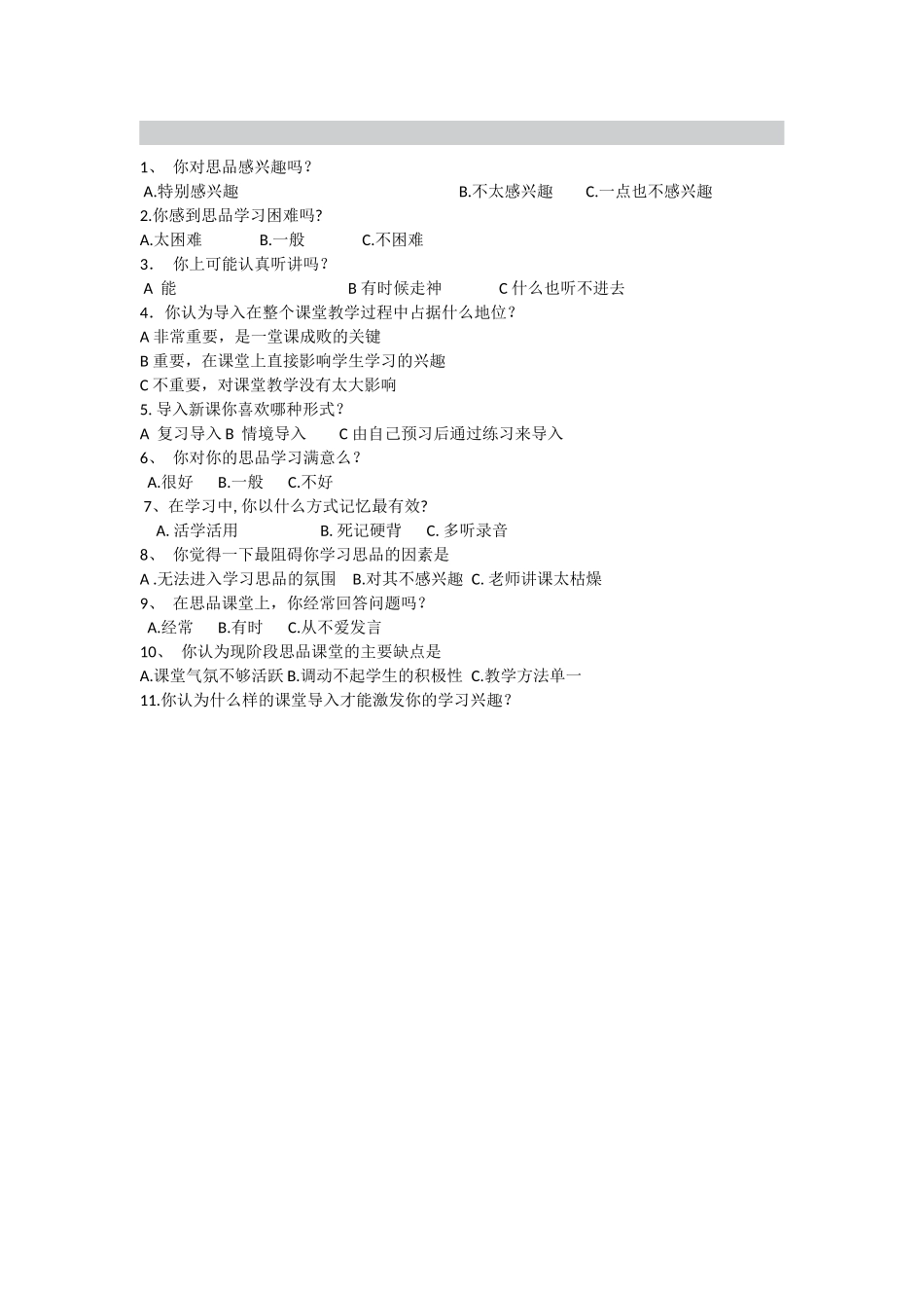 思品学习调查问卷_第1页