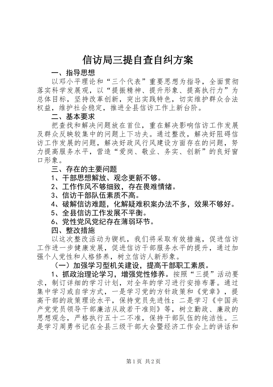 信访局三提自查自纠方案_第1页