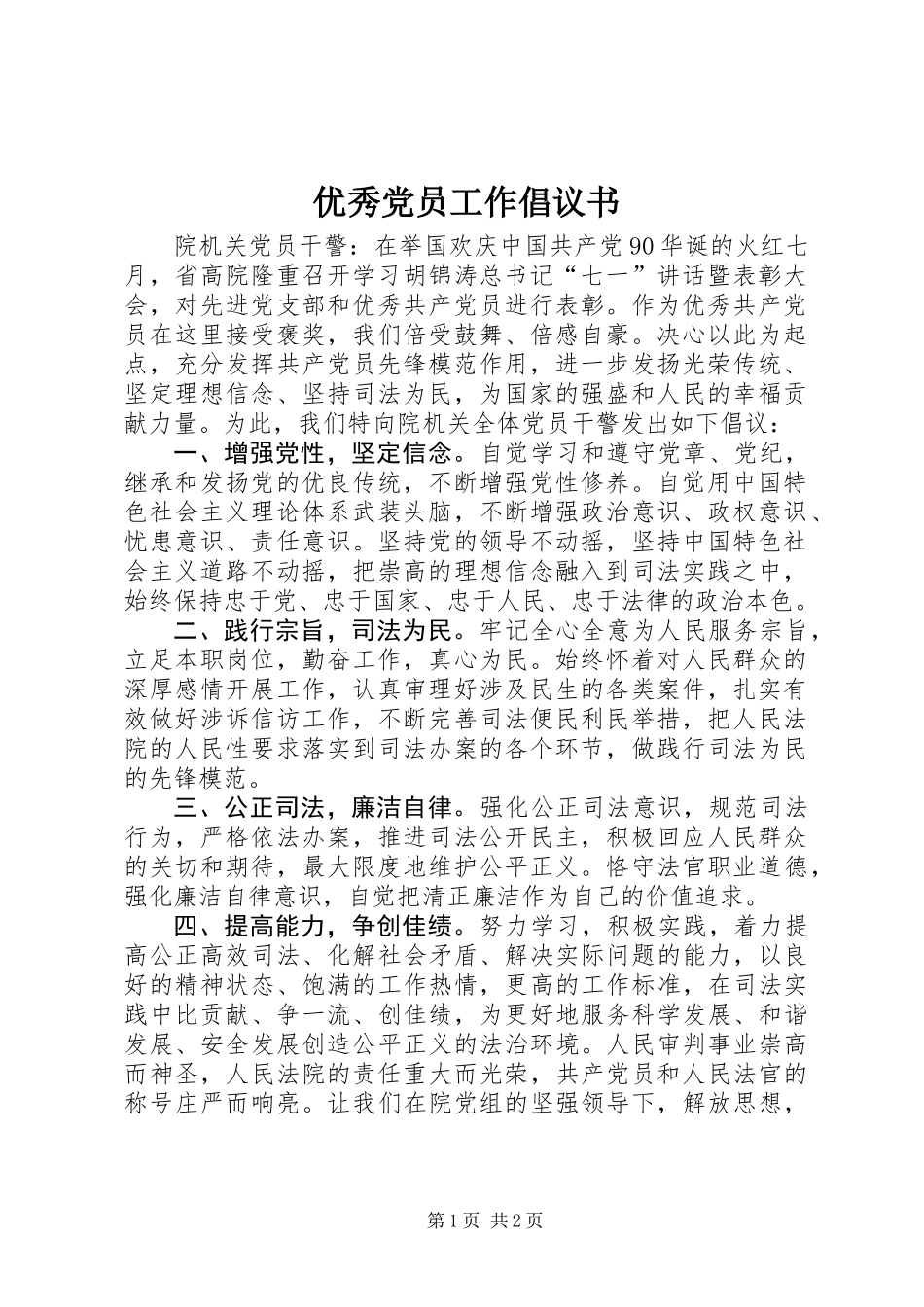 优秀党员工作倡议书_第1页