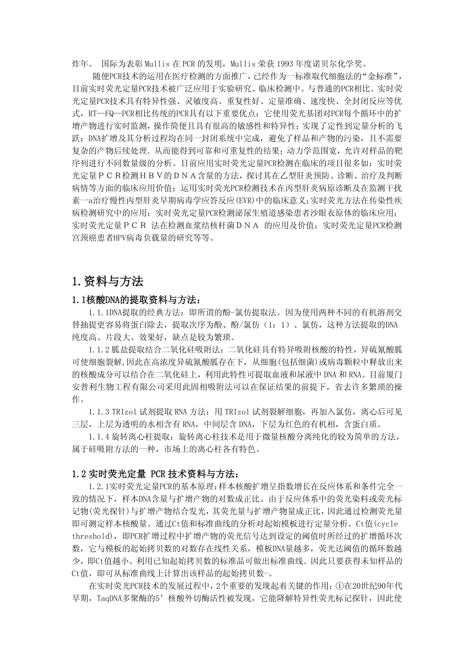实时荧光定量PCR检测临床上的运用与意义_第2页