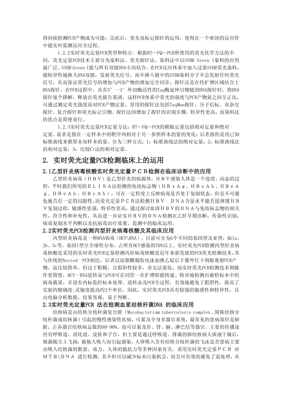 实时荧光定量PCR检测临床上的运用与意义_第3页