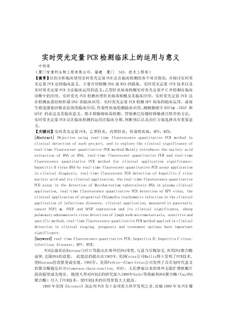 实时荧光定量PCR检测临床上的运用与意义