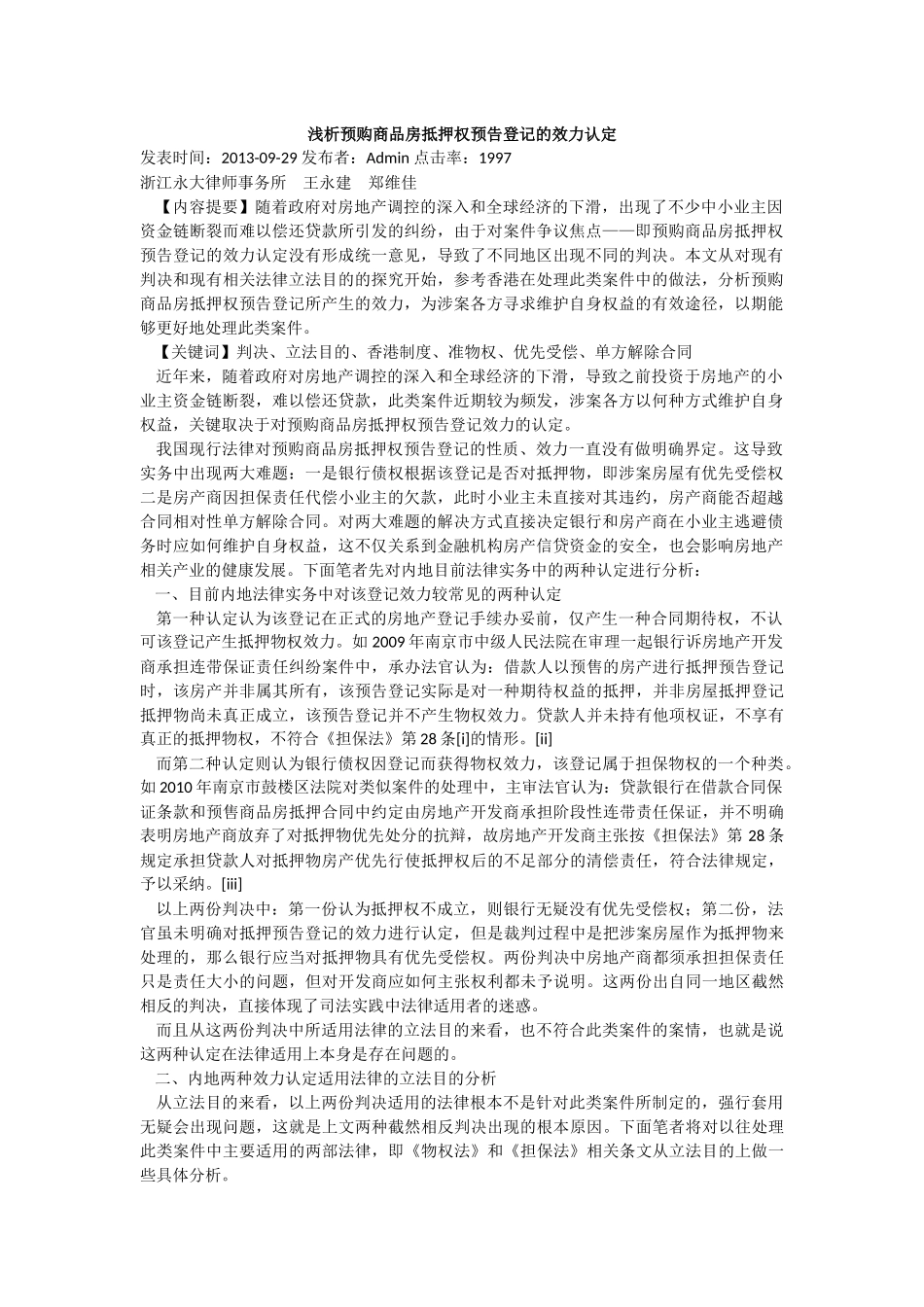浅析预购商品房抵押权预告登记的效力认定_第1页