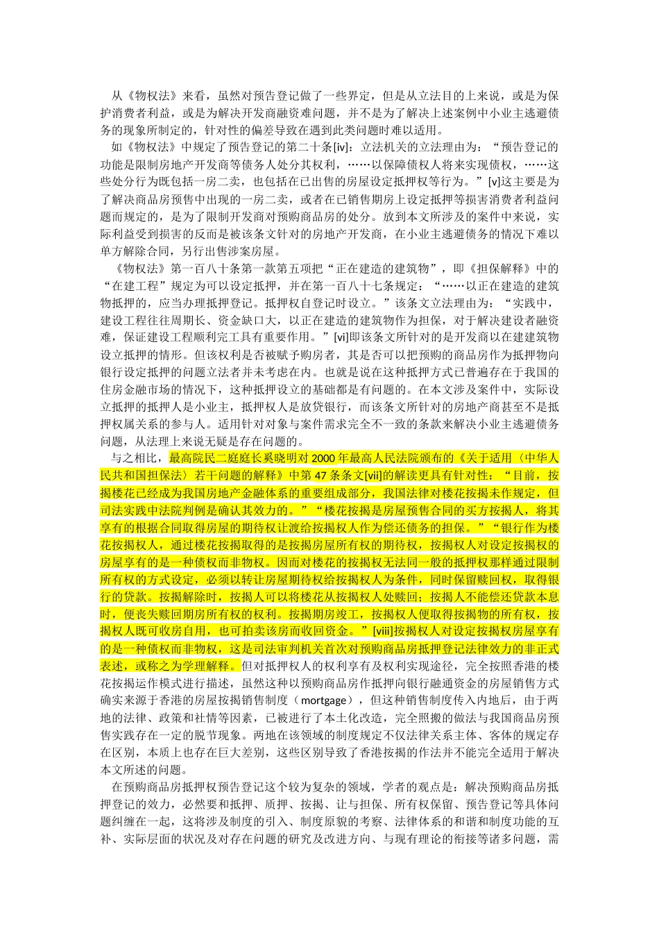 浅析预购商品房抵押权预告登记的效力认定_第2页