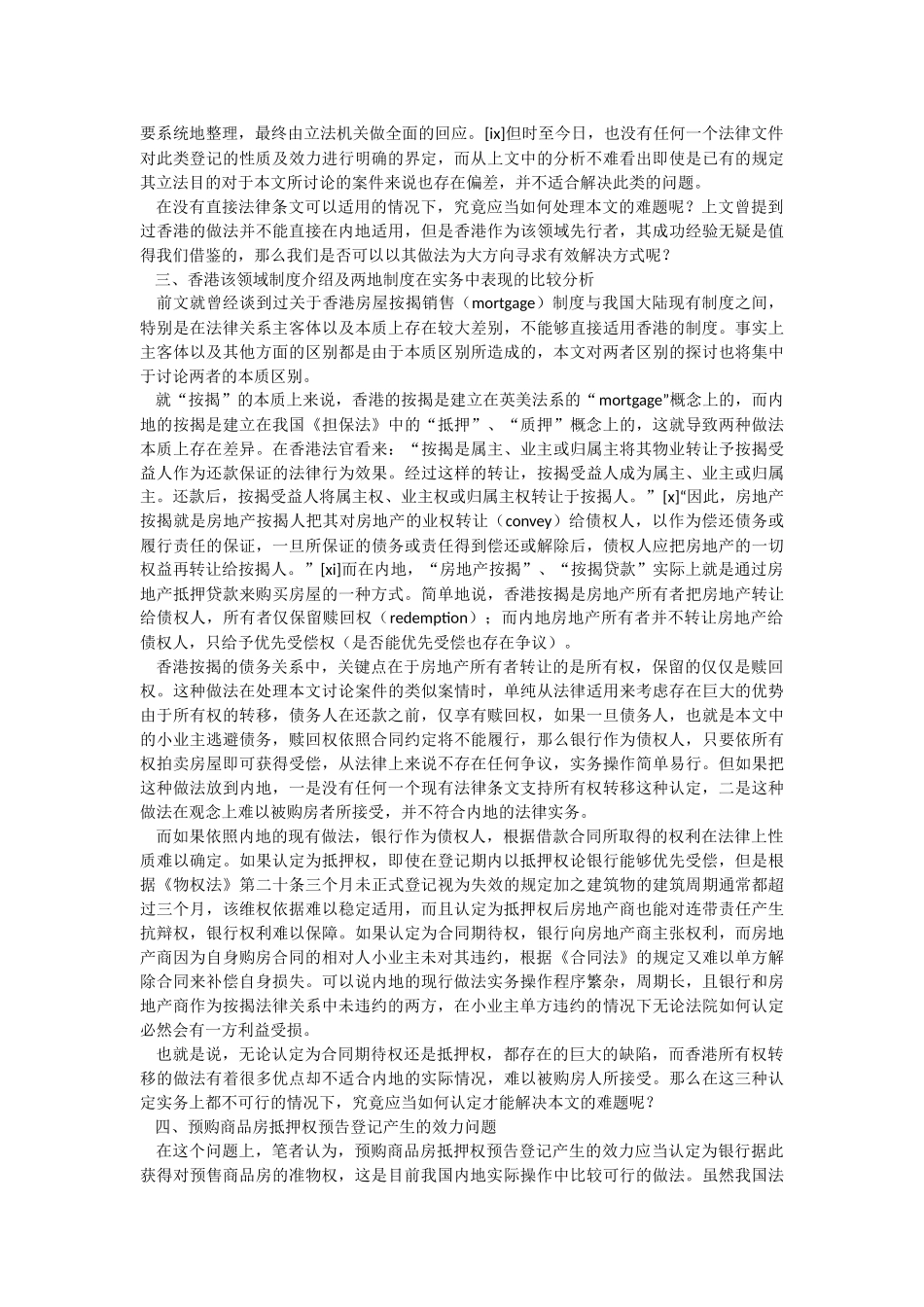 浅析预购商品房抵押权预告登记的效力认定_第3页