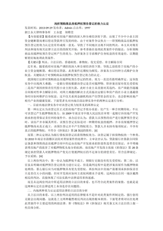 浅析预购商品房抵押权预告登记的效力认定