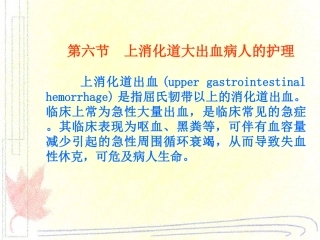 上消化道大出血病人的护理
