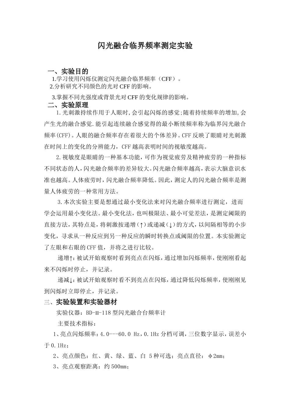 闪光融合临界频率测定实验_第1页