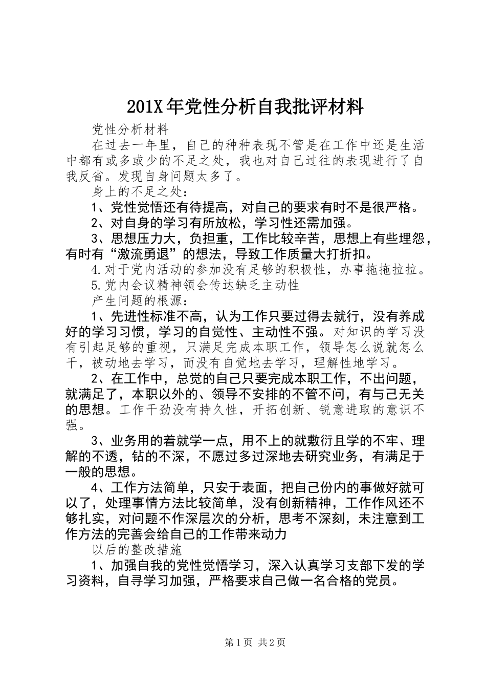 201X年党性分析自我批评材料_第1页