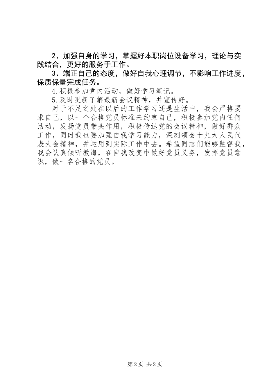 201X年党性分析自我批评材料_第2页