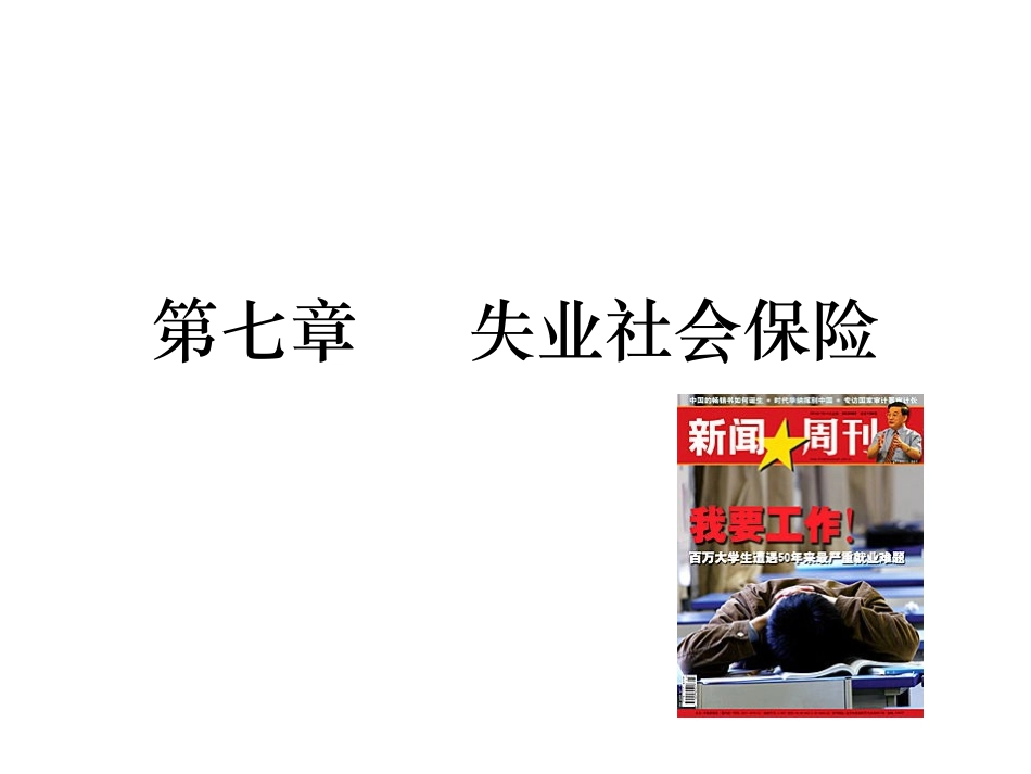社会保障 第七章失业社会保险_第1页