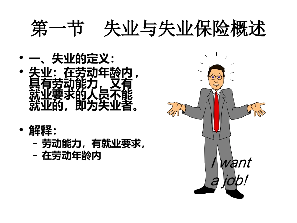 社会保障 第七章失业社会保险_第2页