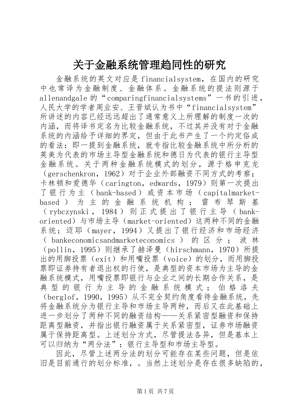关于金融系统管理趋同性的研究_第1页