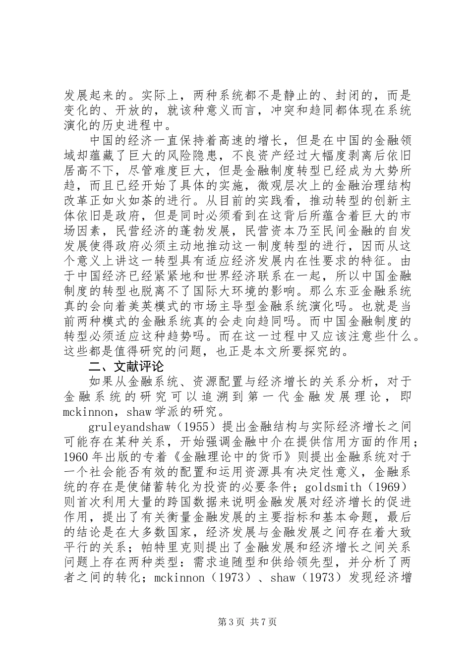 关于金融系统管理趋同性的研究_第3页