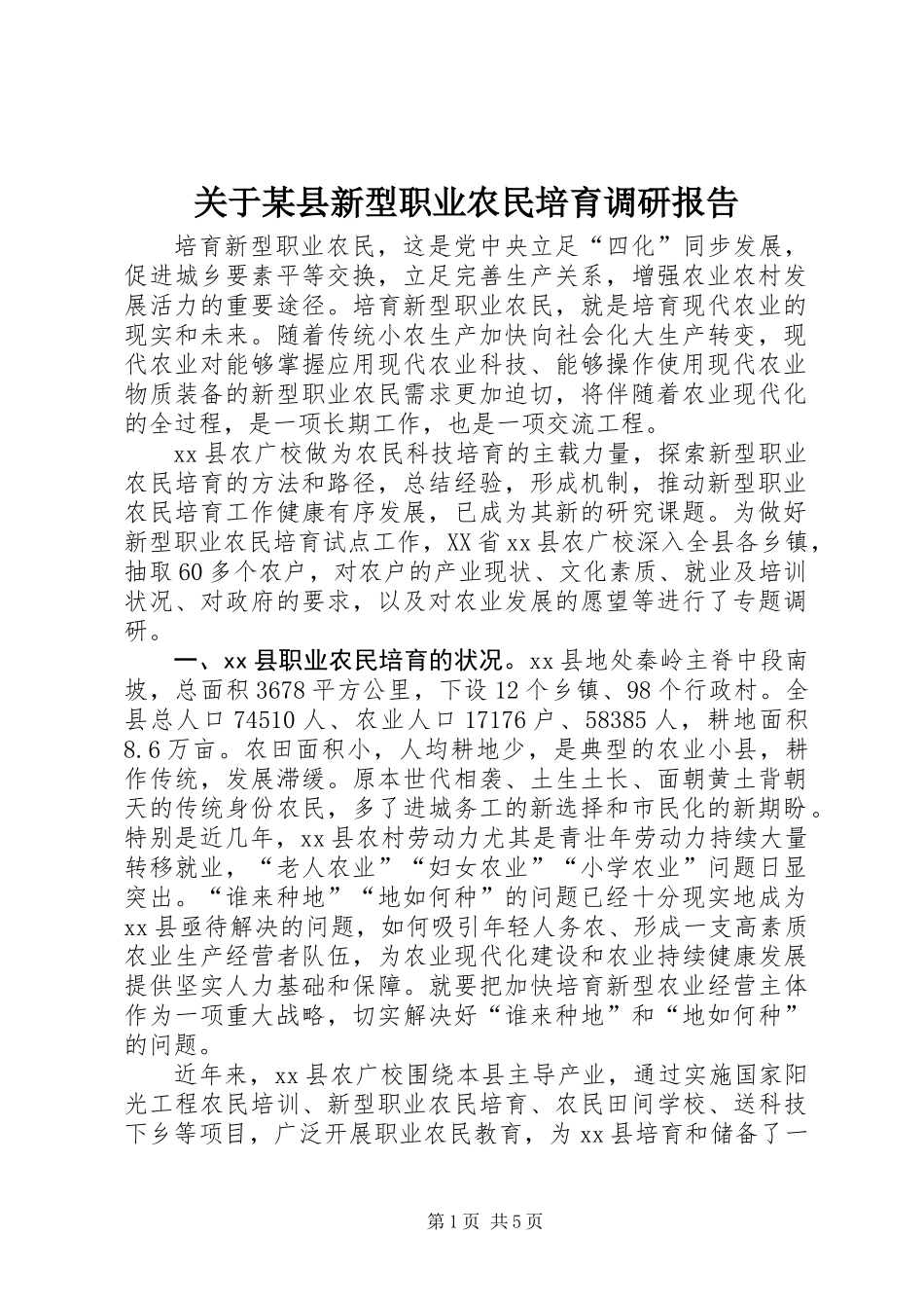 关于某县新型职业农民培育调研报告 (2)_第1页