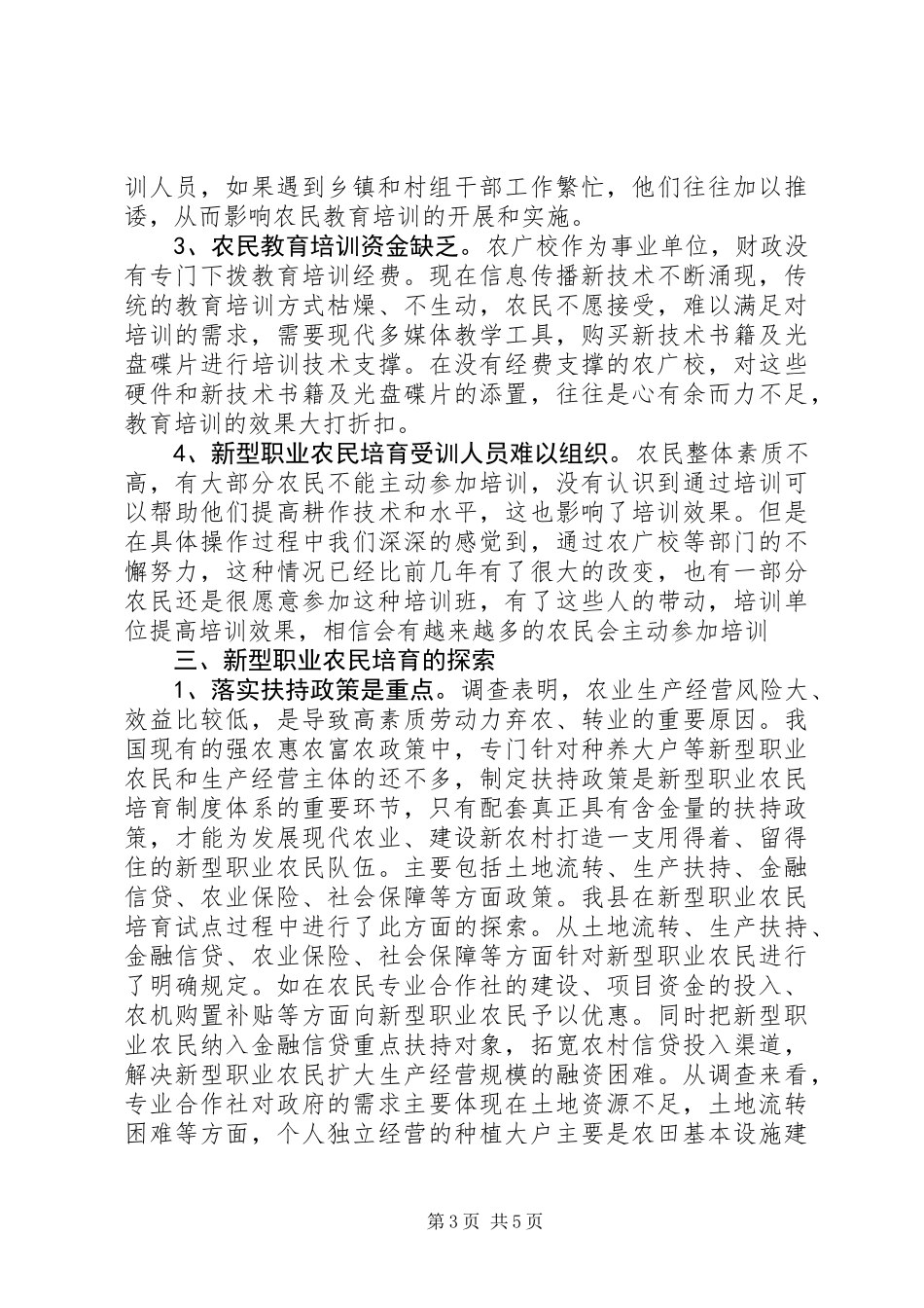 关于某县新型职业农民培育调研报告 (2)_第3页