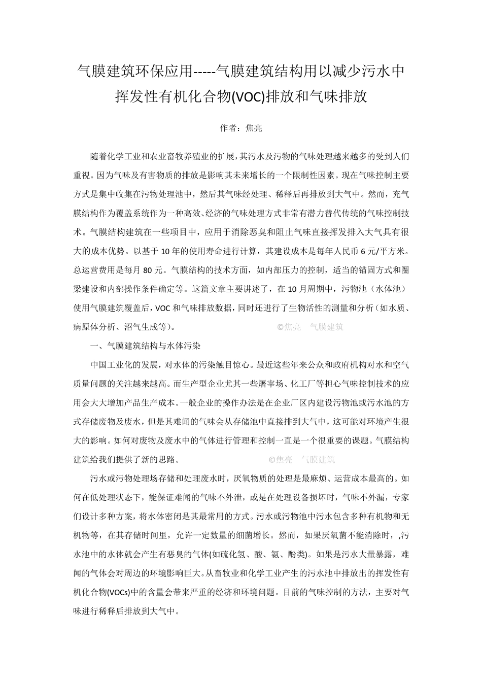 气膜建筑-减少污水中的气味和VOC排放_第1页