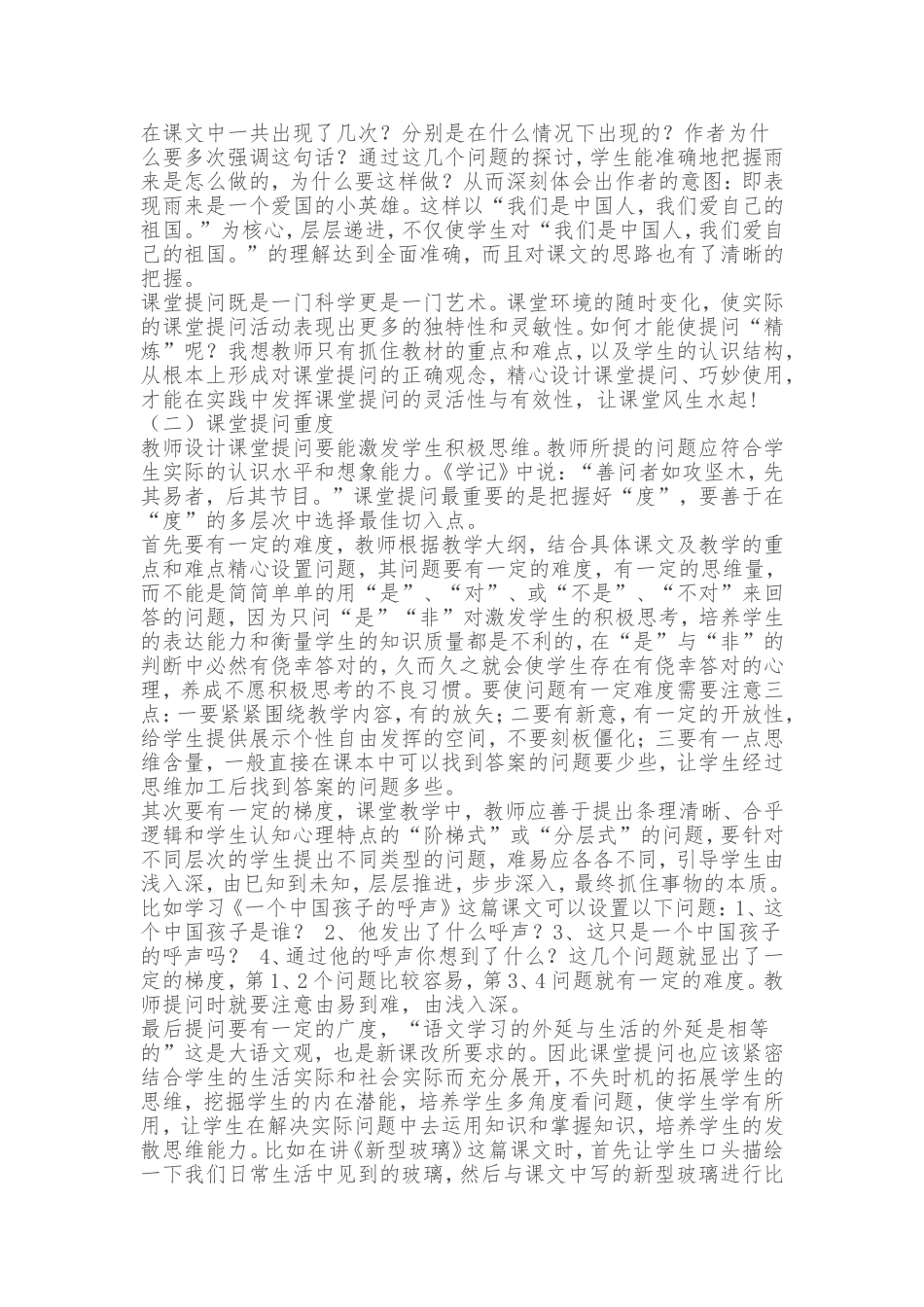 浅谈小学语文课堂的提问艺术_第2页