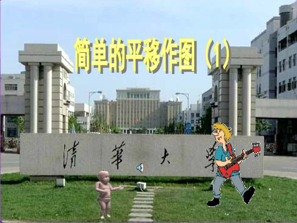 简单的平移作图_第1页