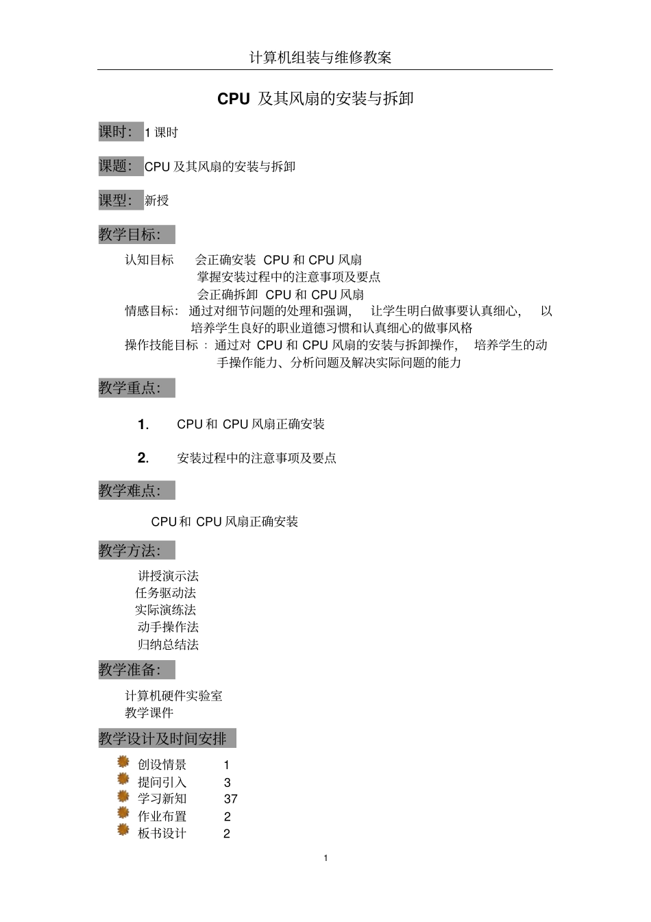 CPU及其风扇的安装与拆卸_第1页