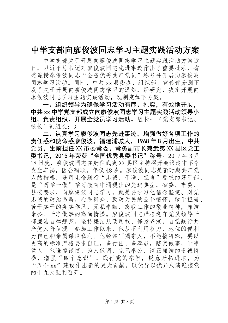 中学支部向廖俊波同志学习主题实践活动方案_第1页