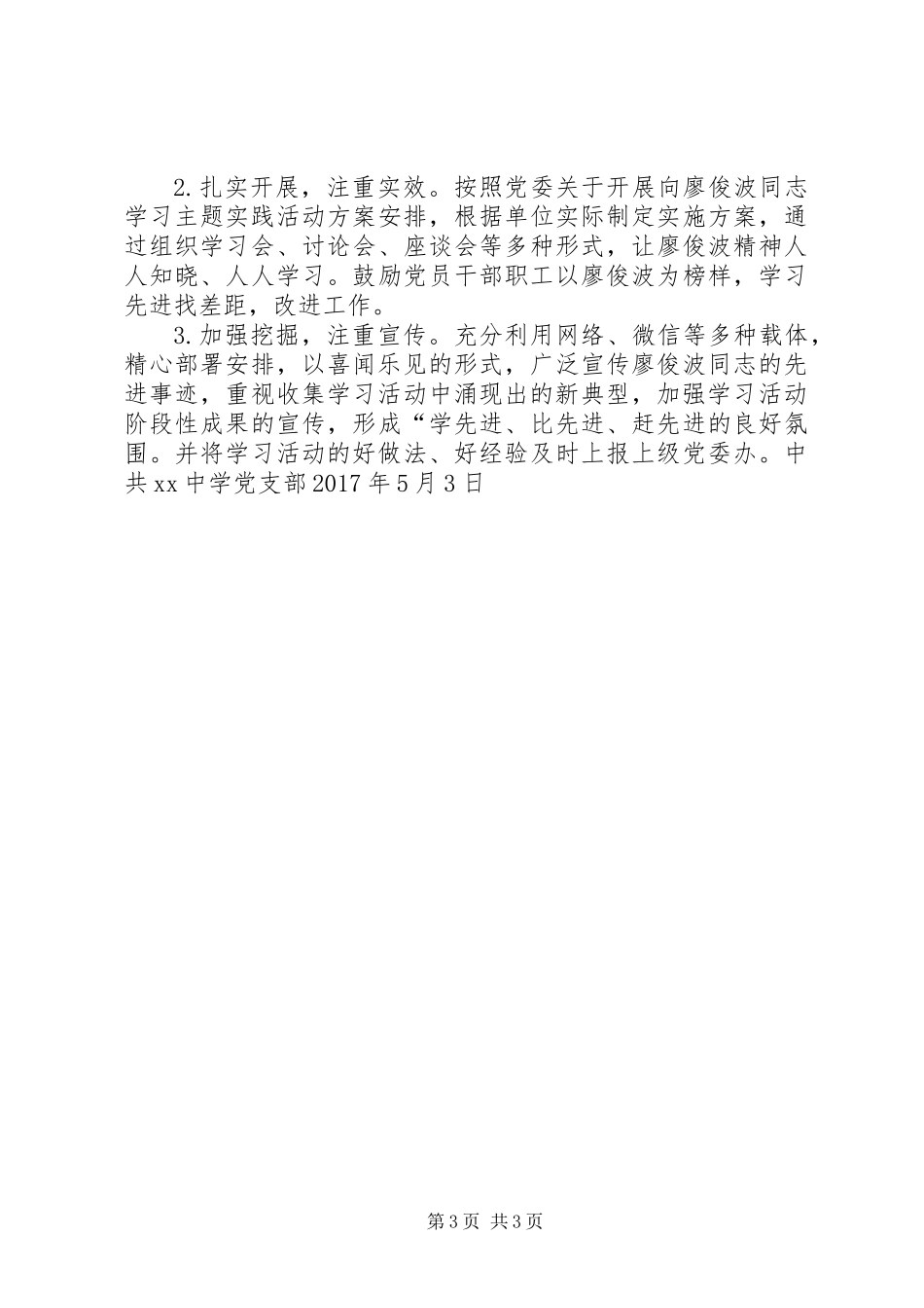 中学支部向廖俊波同志学习主题实践活动方案_第3页